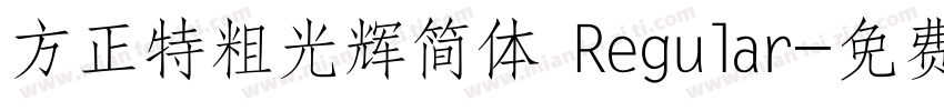 方正特粗光辉简体 Regular字体转换
